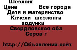 Шезлонг Jetem Premium › Цена ­ 3 000 - Все города Дети и материнство » Качели, шезлонги, ходунки   . Свердловская обл.,Серов г.